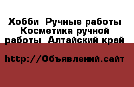 Хобби. Ручные работы Косметика ручной работы. Алтайский край